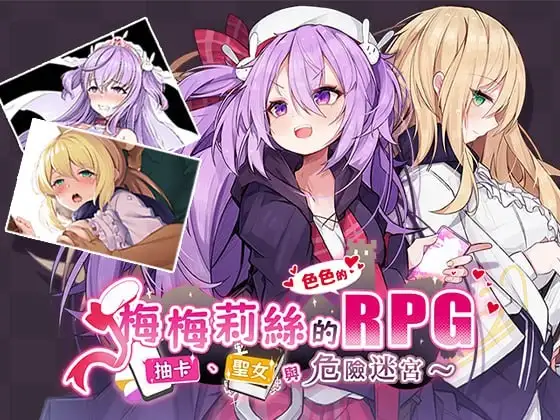 【日系RPG/AI汉化】梅梅莉丝的RPG抽卡.圣女与危险迷宫1.0【安卓/615M】-百宝袋