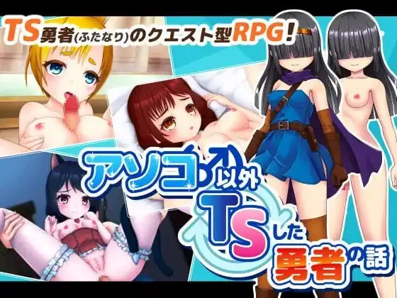 【日系RPG/AI汉化】除了那里以外都性转的勇者的故事1.0.0【安卓/983M】