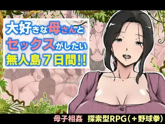 【日系RPG/AI汉化】与最喜欢的妈妈在无人岛7天尽情做爱1.0.0【安卓/1.37G】-百宝袋