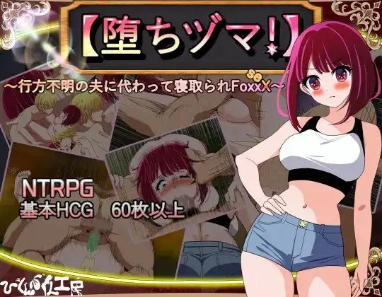 【日系RPG/AI汉化】堕落人妻代替失踪丈夫被他人强占的FoxxX.v1.0.0【安卓/513M】-百宝袋