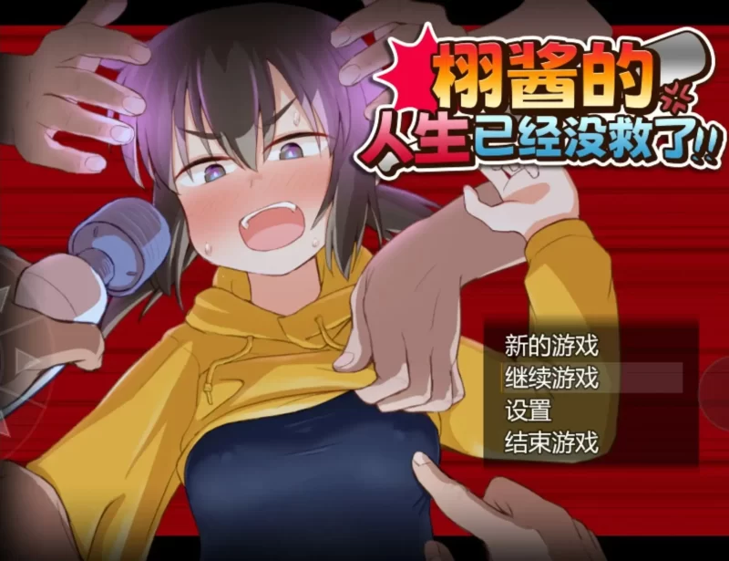【日系RPG/AI汉化】栩酱的人生已经没救了1.0.0【安卓/1.21G】
