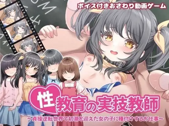 【SLG/官中】性教育实操教师.在贞操逆转世界里为初潮来临的女孩进行授种的工作20260516 官中版【PC/464M】