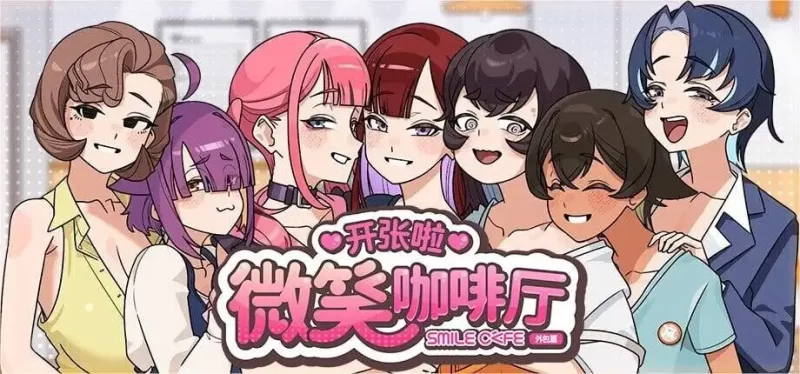 【SLG/官中】开张啦微笑咖啡厅1.0 官中步兵版【PC/945M】
