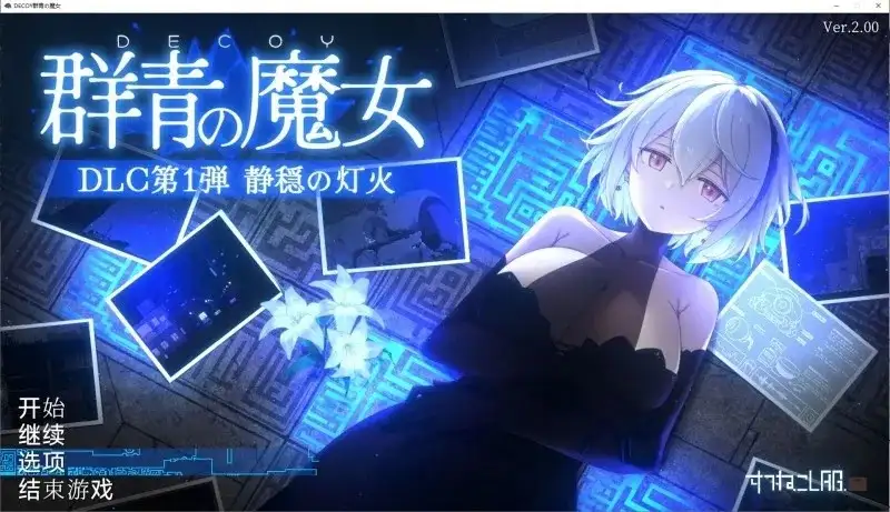 【ACT类型/AI汉化】DECOY群青的魔女静谧灯火2.0.1+DLC【PC/1.27G】