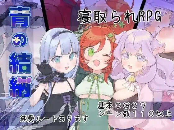 【日系RPG/AI汉化】青的结纳1.0.0【PC/578M】-百宝袋