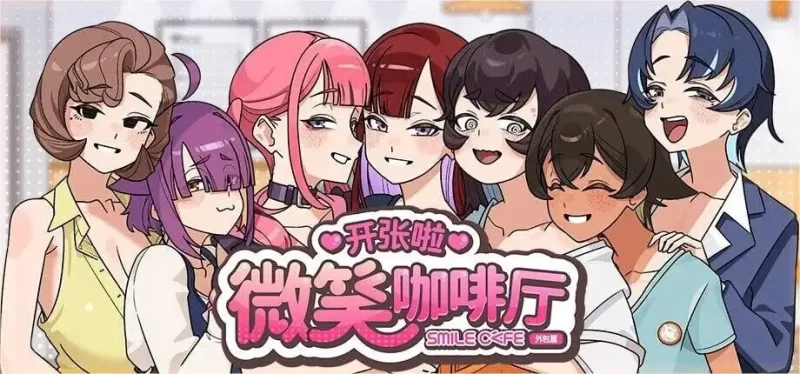 【SLG/官中】开张啦 微笑咖啡厅1.1.4  官中步兵版【PC/1.17G】-百宝袋
