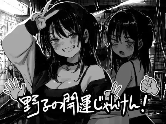 【SLG/AI汉化】野子的开运猜拳1.0.0【PC+安卓/752M】-百宝袋