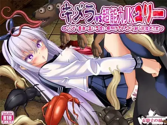 【日系RPG/AI汉化】奇美拉VS超能力JK百合 .一边被僵尸魔兽虫子侵入子宫内注入一边战斗的超能力JK.v1.0.0【PC+安卓/1.37G】-百宝袋