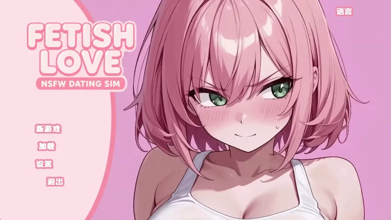 【日系SLG/汉化/动态】恋物癖爱情:NSFW约会模拟v0.2 AI版【PC+安卓/3.48G/更新】