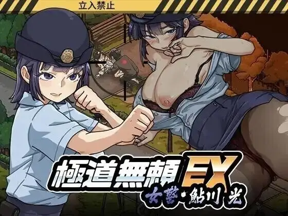 【热门精品SLG/中文/动态】极道无赖 EX女警鮎川光1.1.3 官方中文版【PC/1.24G】-百宝袋