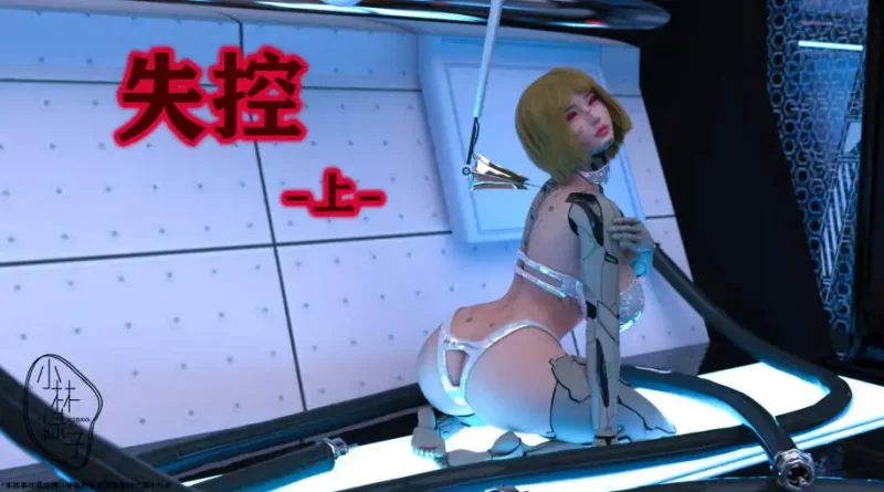 [3D]失控-上+中+下+真结局[410M]-百宝袋
