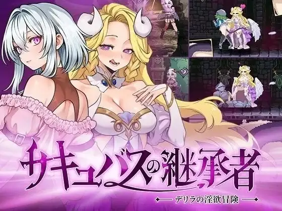 【ACT/中文/动态】魅魔继承者 黛莉菈的淫欲冒险1.0.042 官中步兵版【PC/400M】-百宝袋
