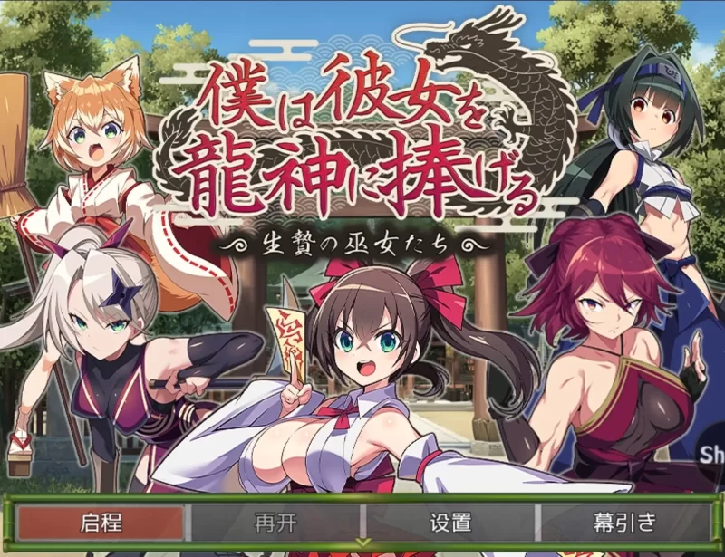 【日系RPG/AI汉化】我将她献予龙神作为祭品的巫女们1.0.0【安卓/491M】-百宝袋