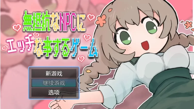 【日系RPG/AI汉化】K对无抵抗的NPC做色色事情的游戏1.0.0【安卓/139M】-百宝袋