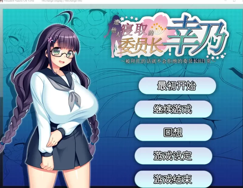 【日系RPG/AI汉化】共享委员长女友被大家寝取1.01b【PC/705M】-百宝袋