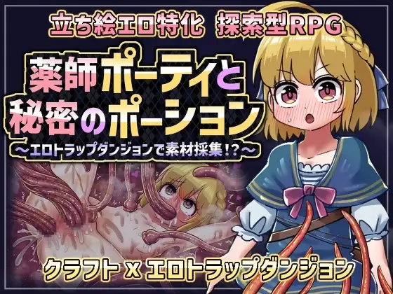 【日系RPG/AI汉化】药师波蒂与秘密药水.在色情陷阱地牢中采集素材1.0.0【PC+安卓/548M】-百宝袋