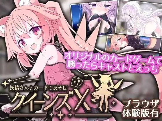 【SLG/AI汉化】女王游戏X和妖精一起玩卡牌1.0.0【安卓/0.98G】-百宝袋