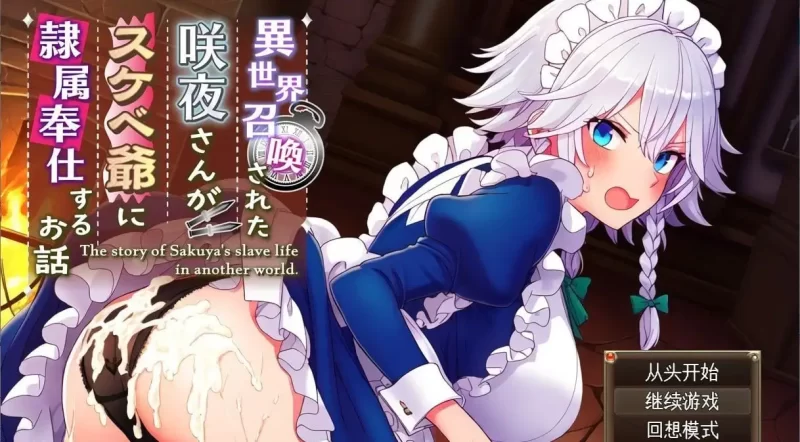 【日系RPG/AI汉化】被召唤到异世界的咲夜小姐为色老头提供性服务的故事.v1.0.0【PC+安卓/1.34G】-百宝袋
