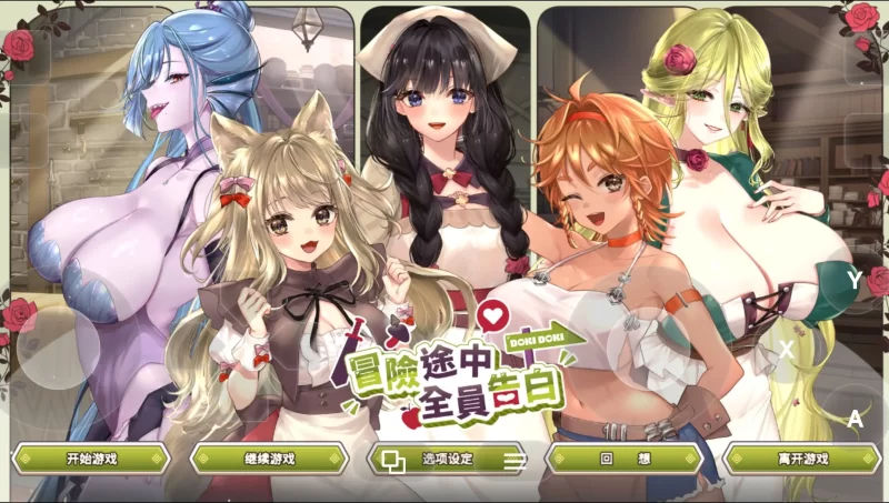 【SLG/官中/动态】冒险途中全员告白1.6.8d 官方中文版【PC/1.02G】-百宝袋