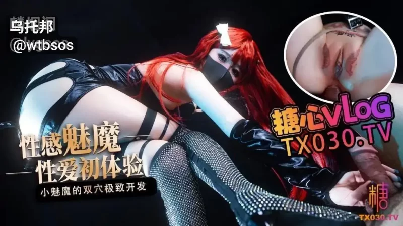 香菜酱的魅魔化身体验，沉醉在强制爱的反差感受中，选择性质的进攻两穴-百宝袋