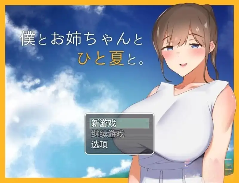【日系RPG/AI汉化】和姐姐一起的夏天1.0【PC/612M】-百宝袋