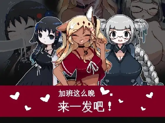 【日系RPG/官中】加班这么晚来一发吧.v1.0.0 官方中文版【PC+安卓/128M】-百宝袋