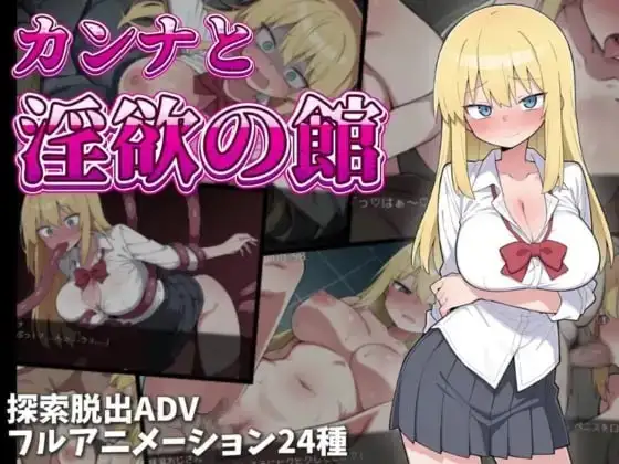 【日系RPG/AI汉化】卡娜与淫欲之馆v1.0.0【PC+安卓/1.2G】-百宝袋