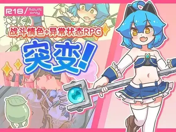 【日系RPG/AI汉化】战斗情色.异常状态1.11【PC+安卓/1.33G】-百宝袋