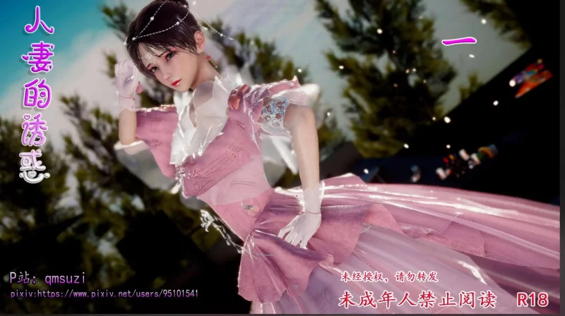 【3D/全彩/无修】人妻的诱惑 1-2 【464P/309M】