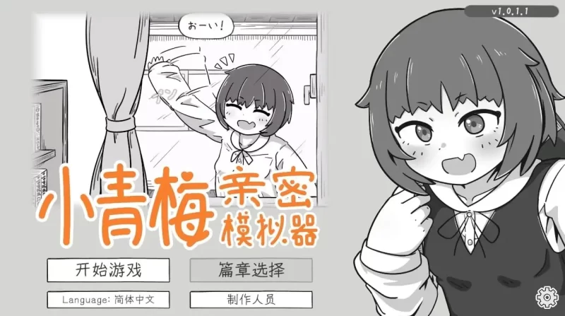 【SLG/动态】小青梅亲密模拟器 v1.0.2.2 官中版【PC/142M】-百宝袋
