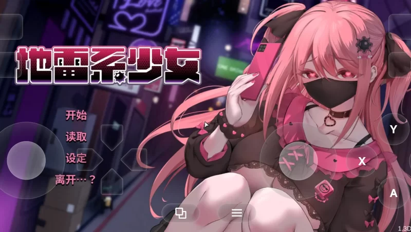 【SLG/AI汉化】地雷系少女(体验版)1.3D【PC/1.95G】-百宝袋